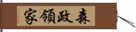 森政領家 Hand Scroll