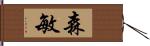 森敏 Hand Scroll