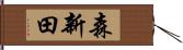 森新田 Hand Scroll