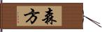 森方 Hand Scroll