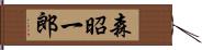 森昭一郎 Hand Scroll