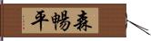 森暢平 Hand Scroll