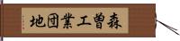 森曽工業団地 Hand Scroll