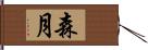 森月 Hand Scroll