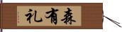 森有礼 Hand Scroll