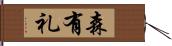 森有礼 Hand Scroll