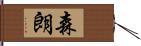 森朗 Hand Scroll