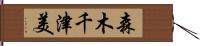 森木千津美 Hand Scroll