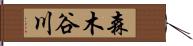 森木谷川 Hand Scroll
