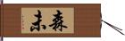 森未 Hand Scroll