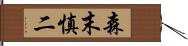 森末慎二 Hand Scroll