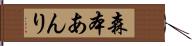 森本あんり Hand Scroll