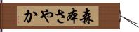 森本さやか Hand Scroll