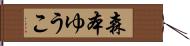 森本ゆうこ Hand Scroll