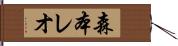 森本レオ Hand Scroll