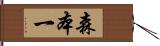 森本一 Hand Scroll