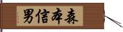 森本信男 Hand Scroll