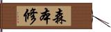 森本修 Hand Scroll