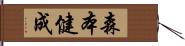 森本健成 Hand Scroll