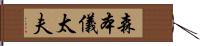 森本儀太夫 Hand Scroll