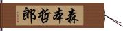 森本哲郎 Hand Scroll