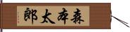 森本太郎 Hand Scroll