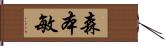 森本敏 Hand Scroll