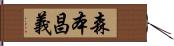 森本昌義 Hand Scroll