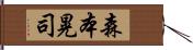 森本晃司 Hand Scroll