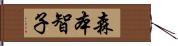 森本智子 Hand Scroll