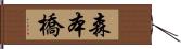 森本橋 Hand Scroll