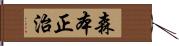 森本正治 Hand Scroll