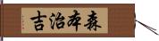 森本治吉 Hand Scroll