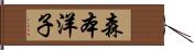 森本洋子 Hand Scroll