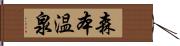 森本温泉 Hand Scroll