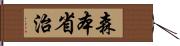 森本省治 Hand Scroll