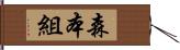 森本組 Hand Scroll