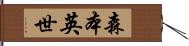 森本英世 Hand Scroll