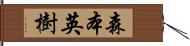 森本英樹 Hand Scroll