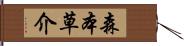 森本草介 Hand Scroll