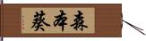 森本葵 Hand Scroll