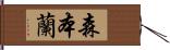 森本蘭 Hand Scroll