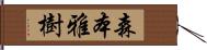 森本雅樹 Hand Scroll