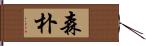 森朴 Hand Scroll