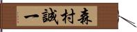 森村誠一 Hand Scroll