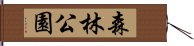 森林公園 Hand Scroll