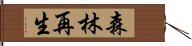 森林再生 Hand Scroll