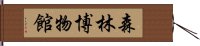 森林博物館 Hand Scroll