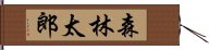 森林太郎 Hand Scroll