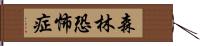 森林恐怖症 Hand Scroll